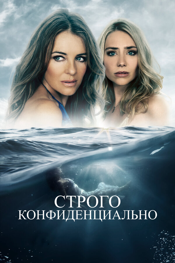 Строго конфиденциально постер - смотреть онлайн